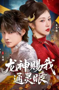 龙神赐我通灵眼