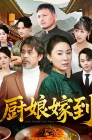 厨娘嫁到