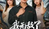 我无敌了你瞒着我干什么