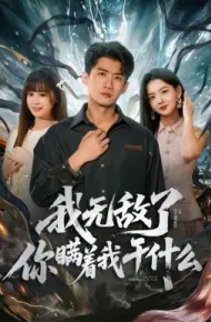 我无敌了你瞒着我干什么