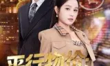 平行物价：从保安到商界帝王