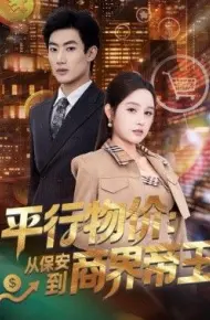 平行物价：从保安到商界帝王