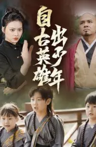 新自古英雄出少年
