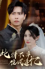 此情不弃难成追忆