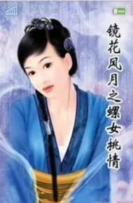 镜花风月之螺女挑情