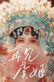 再见虞姬