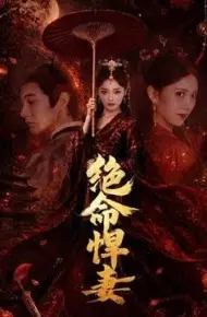 绝命悍妻