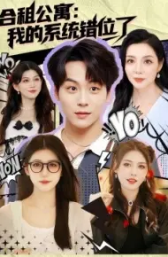 合租公寓：我的系统错位了