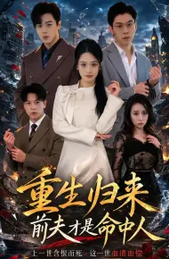 重生归来：前夫才是命中人
