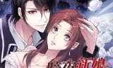 暗夜新娘动态漫画第1季