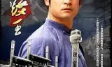 一代跤王