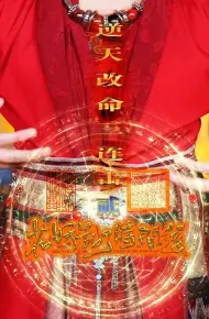 花妖乱了时间线2逆天改命三连击