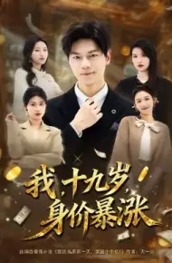 我十九岁身价暴涨