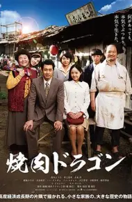 烧肉龙