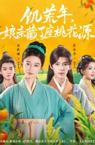 饥荒年娘亲藏了座桃花源