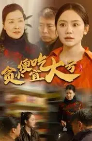 贪小便宜吃大亏