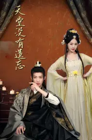 天堂没有遗忘（听不见的爱）（听说我成了反派白月光）