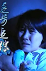 逐步追踪
