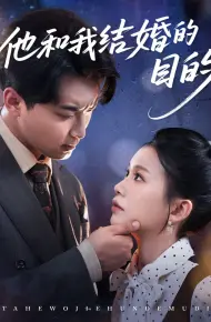 他和我结婚的目的