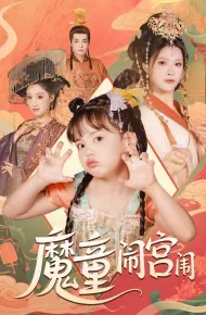 魔童闹宫闱