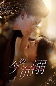 今夜沉溺