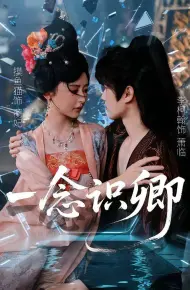 一念识卿