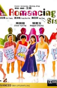 精装追女仔