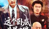 这个卧底业界口碑很差