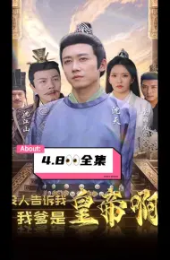 没人告诉我，我爹是皇帝啊