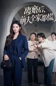 离婚后,前夫全家都慌了