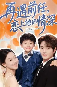 再遇前任恋上他的情深