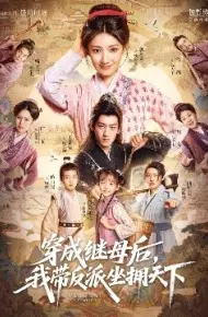 穿成继母后，我带反派坐拥天下