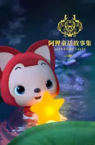 阿狸童话故事第二季