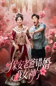 保安老爸错婚我女神了 纨绔老爸竟然错婚我女神了