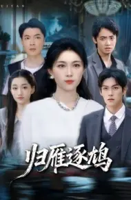 归雁逐鸠
