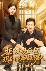 拒做吸血包，现在我是西格玛男人