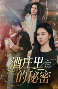 酒庄里的秘密