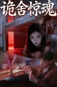 诡舍惊魂