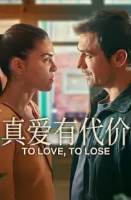 真爱有代价
