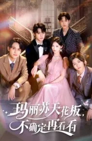 玛丽苏天花板，不确定再看看
