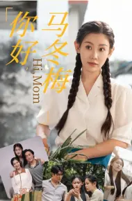 你好,马冬梅