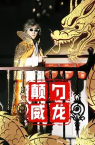 颠勺威龙