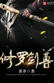修罗剑尊