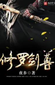 修罗剑尊