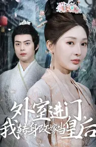 外室进门,我转身改嫁当皇后(外室进门我转身改嫁当皇后)