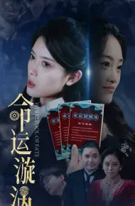命运漩涡