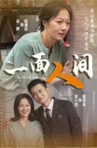 一面人间