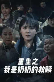 重生之我是奶奶的救赎