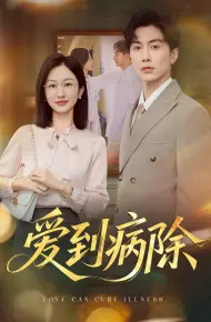 爱到病除（短剧版）