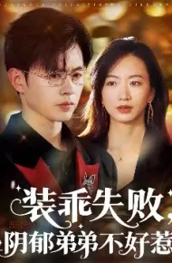 装乖失败，阴郁弟弟不好惹